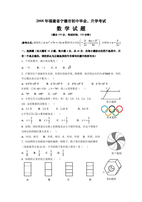 2008年福建省宁德市初中毕业生学业考试数学试题试题及答案