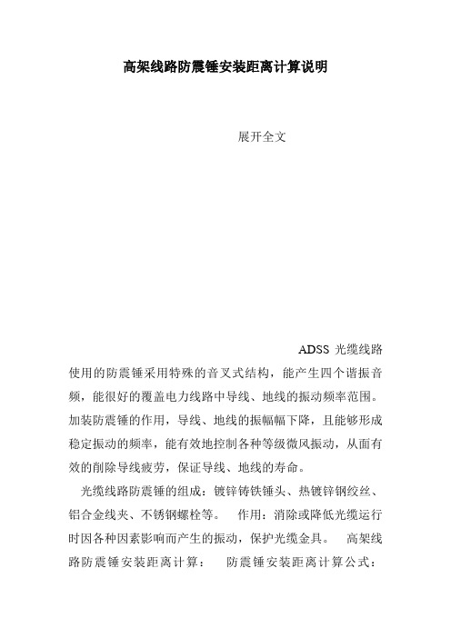 高架线路防震锤安装距离计算说明