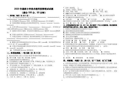【2020-2021】最新小学美术教师招聘考试模拟试题(含答案)