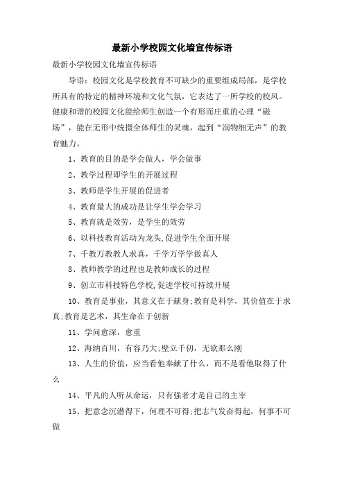 小学校园文化墙宣传标语