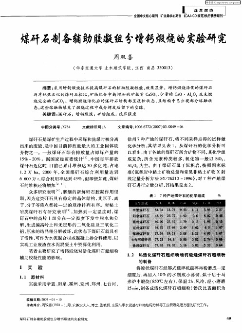 煤矸石制备辅助胶凝组分增钙煅烧的实验研究