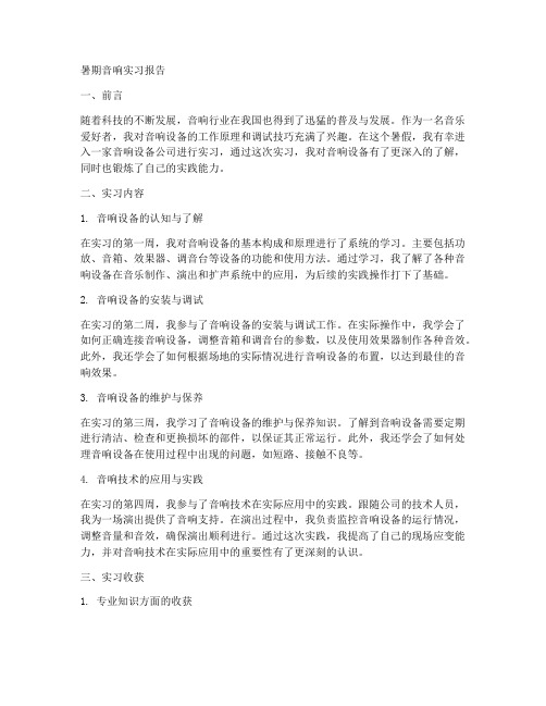 暑期音响实习报告