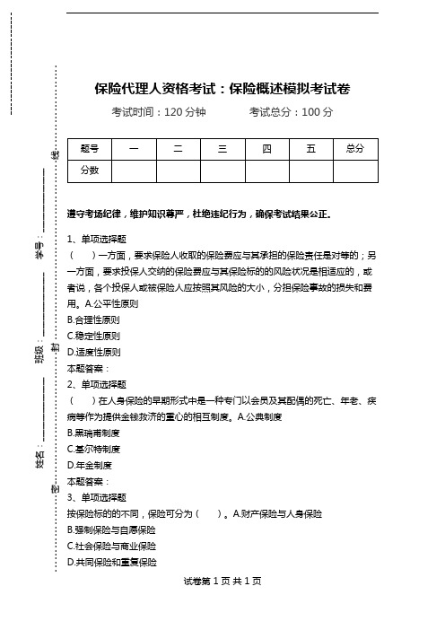 保险代理人资格考试：保险概述模拟考试卷_0.doc