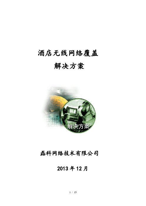 磊科无线网络覆盖方案