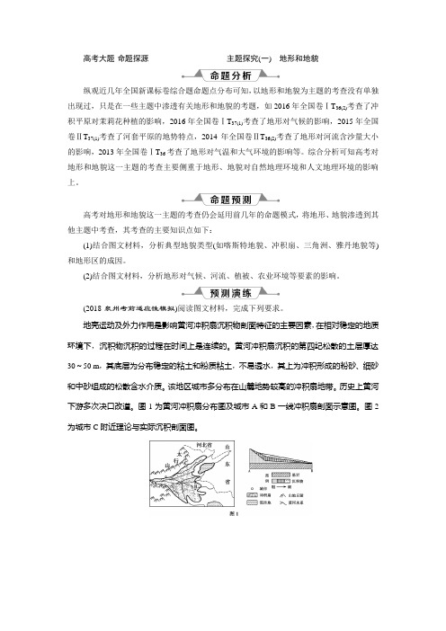 2019版优化方案高考地理一轮复习教师用书  高考大题_命题探源 主题探究(一) 地形和地貌