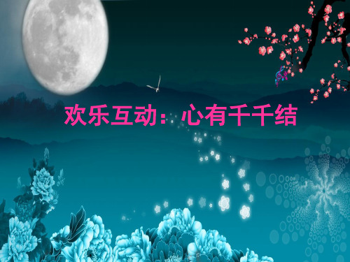 心有千千结 团队活动  游戏
