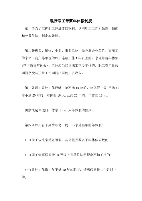 现行职工带薪年休假制度