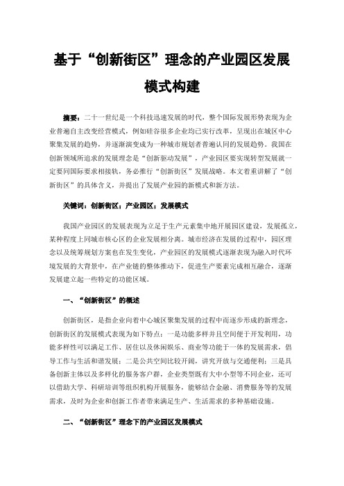 基于“创新街区”理念的产业园区发展模式构建