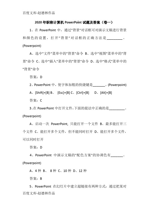 2020年职称计算机PowerPoint试题及答案(卷一)