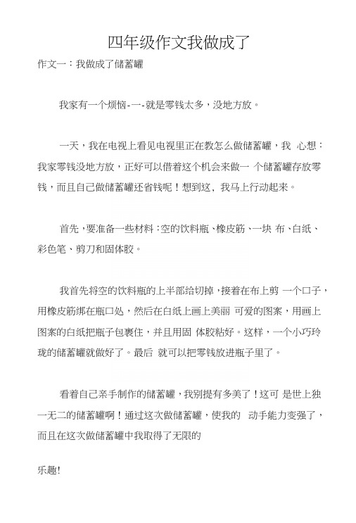 四年级作文我做成了