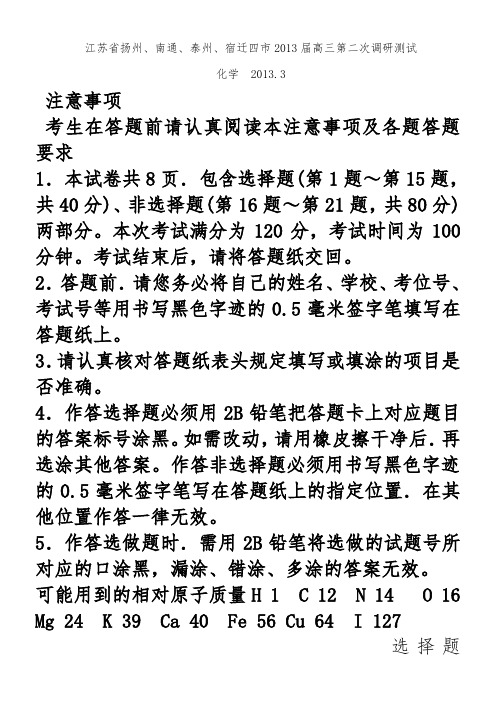 江苏省扬州、南通、泰州、宿迁四市2013届高三3月第二次调研测试化学试题 Word版含答案