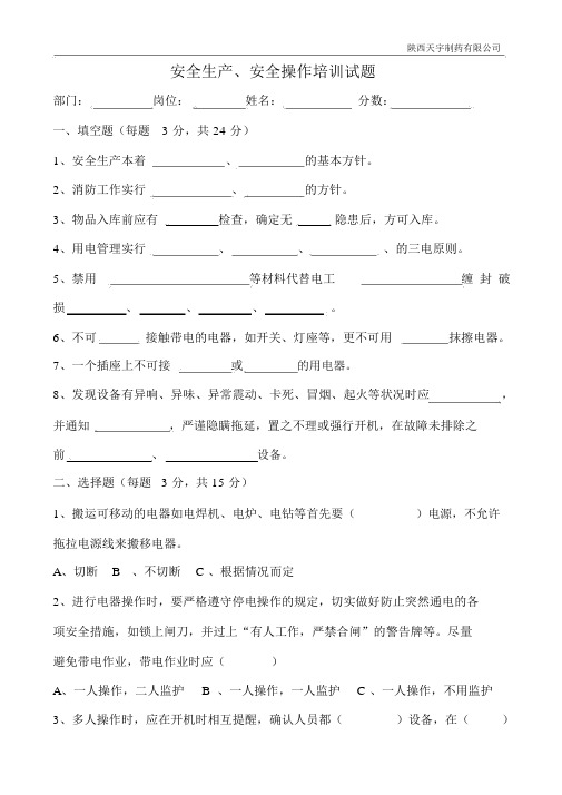 安全生产与生产设备的安全操作培训测试题