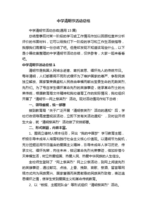中学清明节活动总结