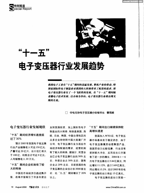 “十一五”电子变压器行业发展趋势