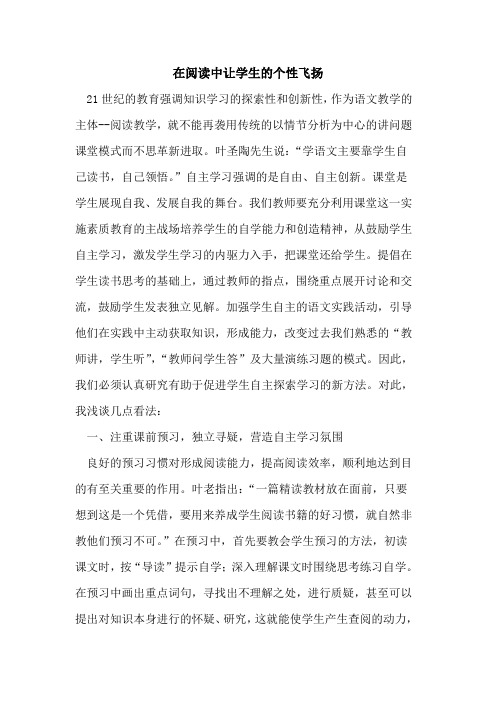 在阅读中让学生个性飞扬论文