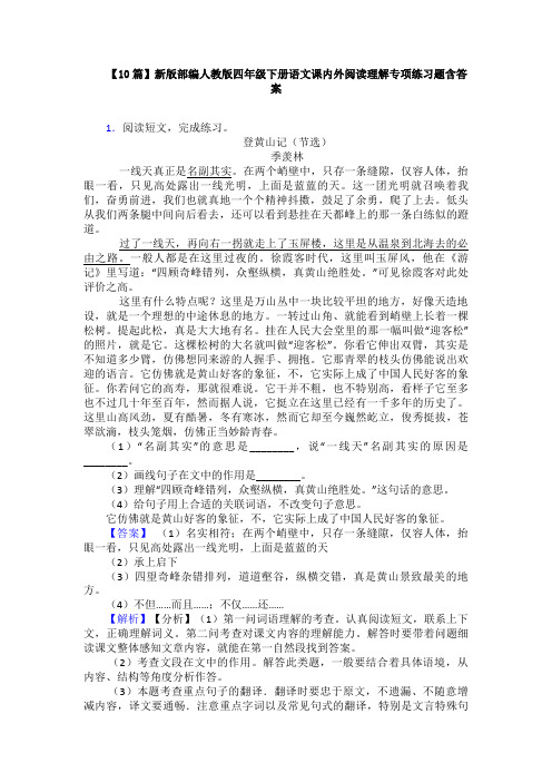 【10篇】新版部编人教版四年级下册语文课内外阅读理解专项练习题含答案