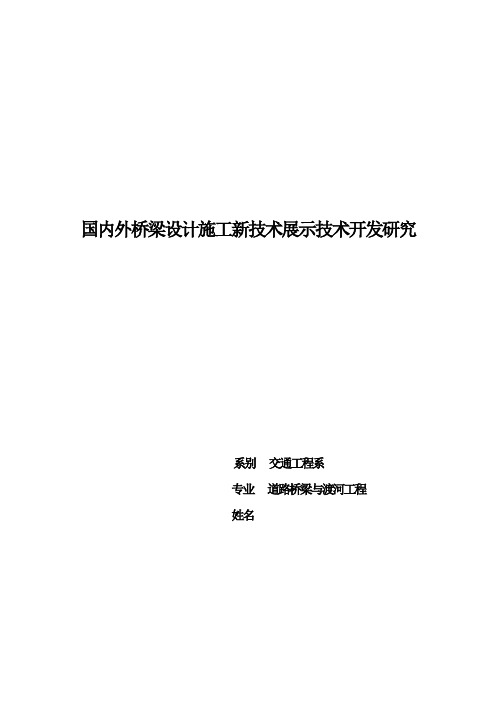 大学毕业设计论文 - 国内外桥梁设计施工新技术展示技术开发研究