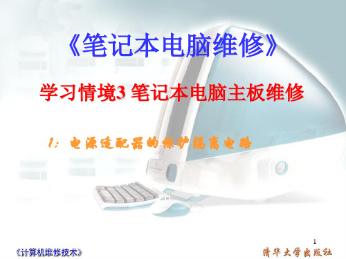笔记本电脑的结构 电源适配器保护隔离电路PPT课件