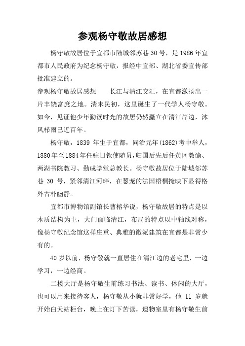 参观杨守敬故居感想