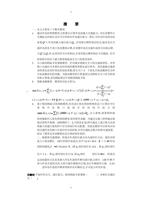 全美数学建模大赛A论文-环岛城市交通