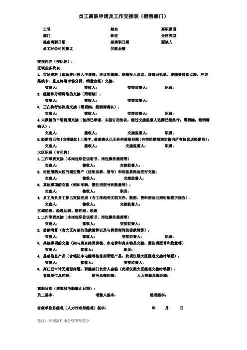 员工离职申请及工作交接表(销售部门)