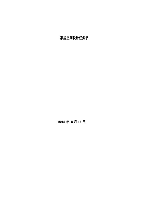 家居空间设计任务书