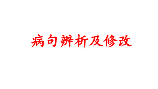 2024届高考语文一轮复习专项：病句辨析修改专题++课件+