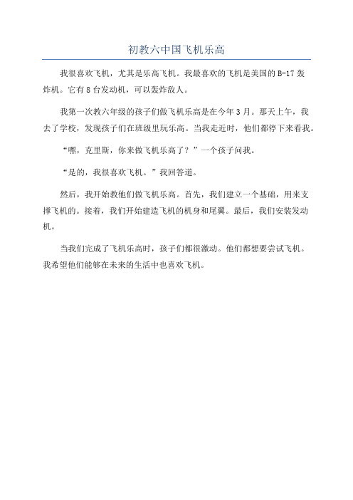 初教六中国飞机乐高