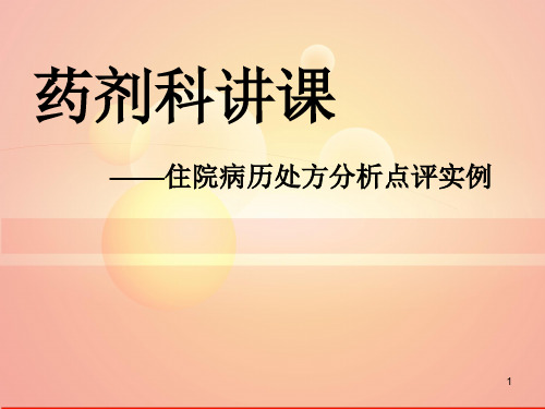 住院病历处方分析点评实例PPT课件