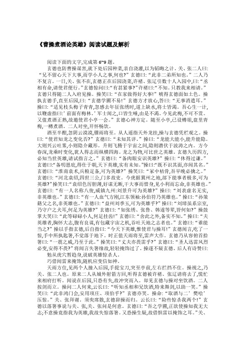 《曹操煮酒论英雄》阅读试题及解析