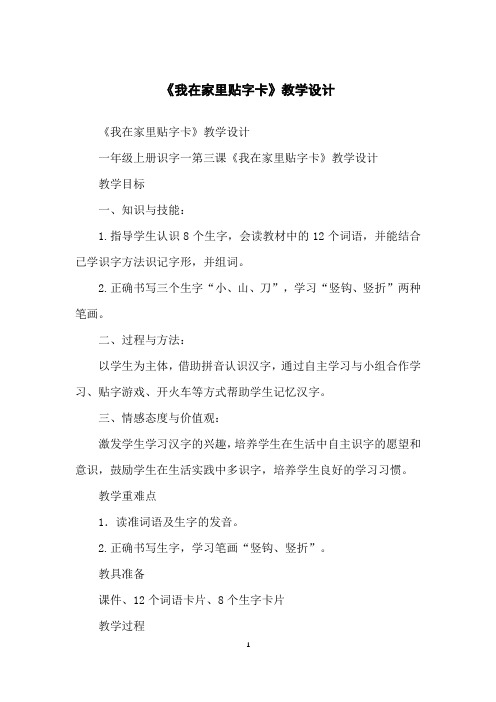 《我在家里贴字卡》教学设计