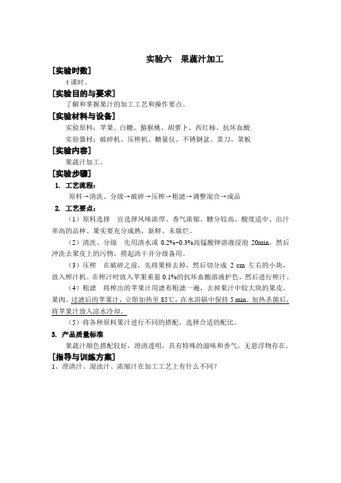 实验六  果蔬汁加工