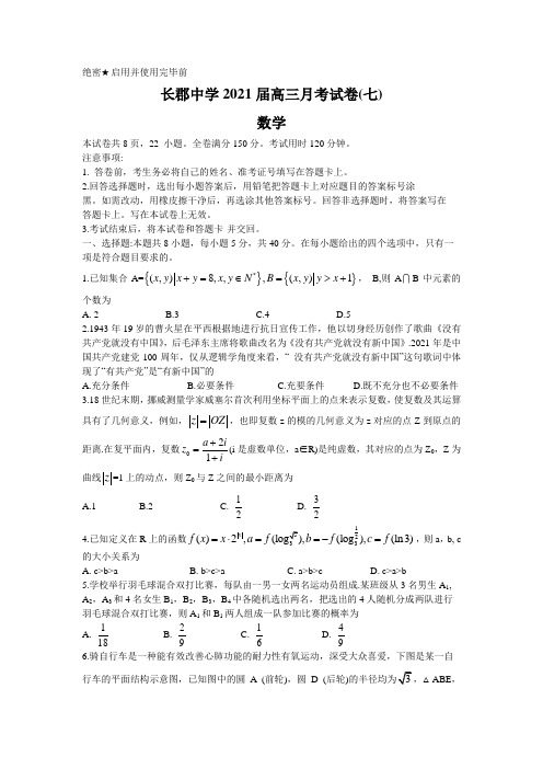 湖南省长沙市长郡中学2021届高三下学期月考(七)数学试题Word版含答案