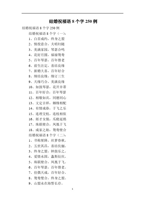 结婚祝福语8个字250例