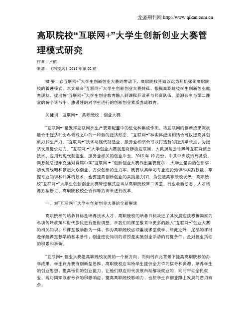 高职院校“互联网+”大学生创新创业大赛管理模式研究