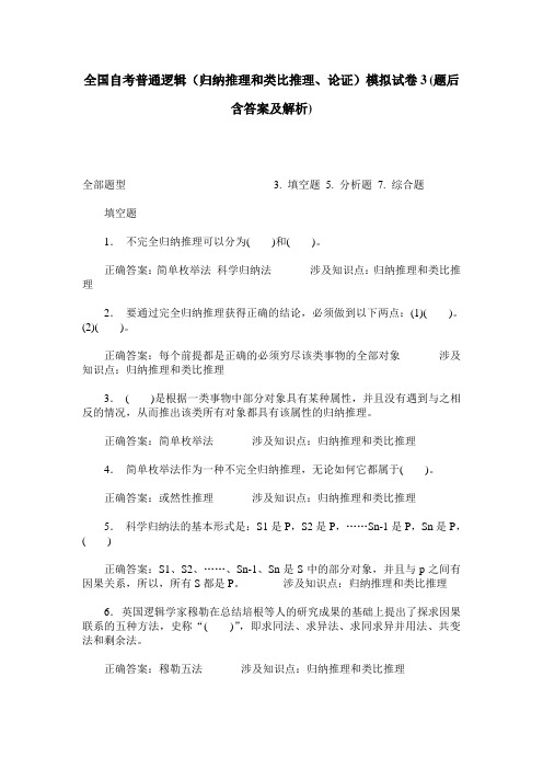 全国自考普通逻辑(归纳推理和类比推理、论证)模拟试卷3(题后含