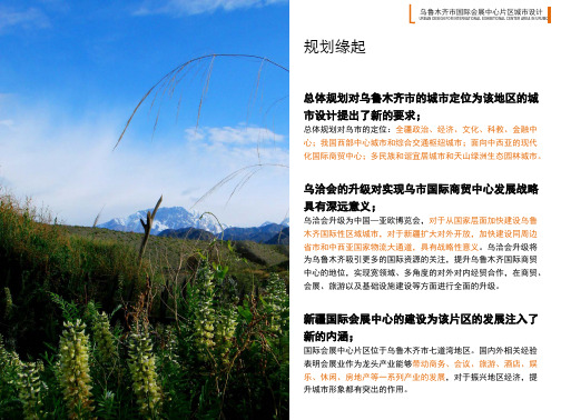乌鲁木齐市国际会展中心片区城市设计
