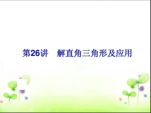 【中考备战策略】2014中考数学(人教版)总复习课件：26解直角三角形及应用