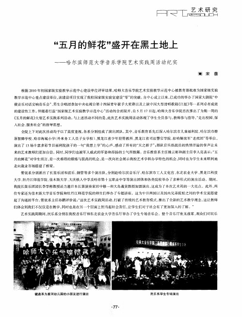 “五月的鲜花”盛开在黑土地上——哈尔滨师范大学音乐学院艺术实践周活动纪实