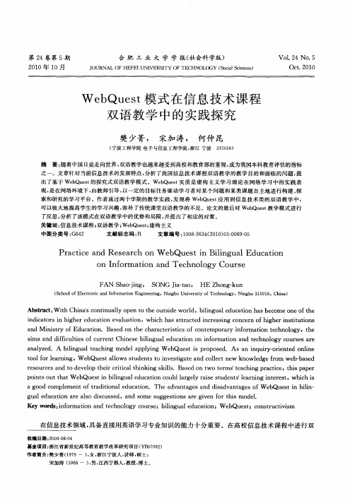 WebQuest模式在信息技术课程双语教学中的实践探究