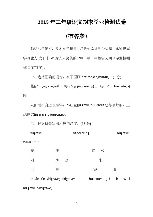 2015年二年级语文期末学业检测试卷(有答案)