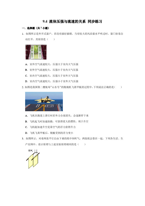 八年级下册物理第九章第四节流体压强与流速的关系同步练习