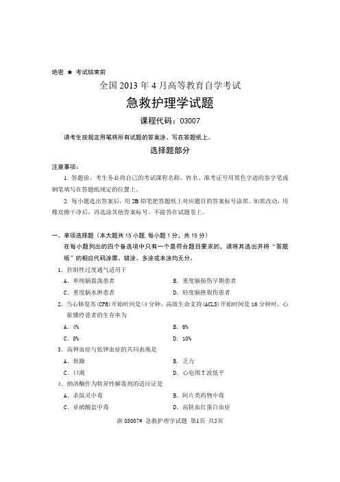 全国2013年4月高等教育自学考试 急救护理学试题 课程代码03007