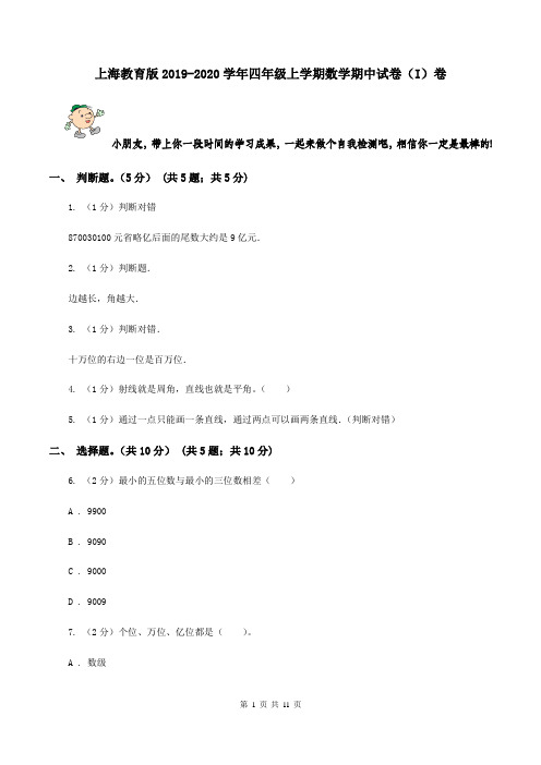 上海教育版2019-2020学年四年级上学期数学期中试卷(I)卷