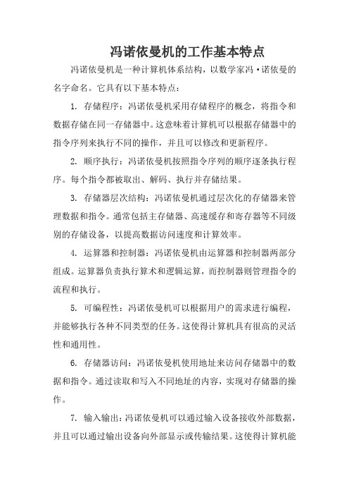 冯诺依曼机的工作基本特点