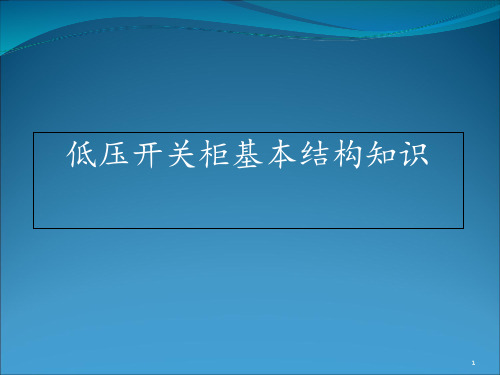 低压开关柜基本结构知识 ppt课件