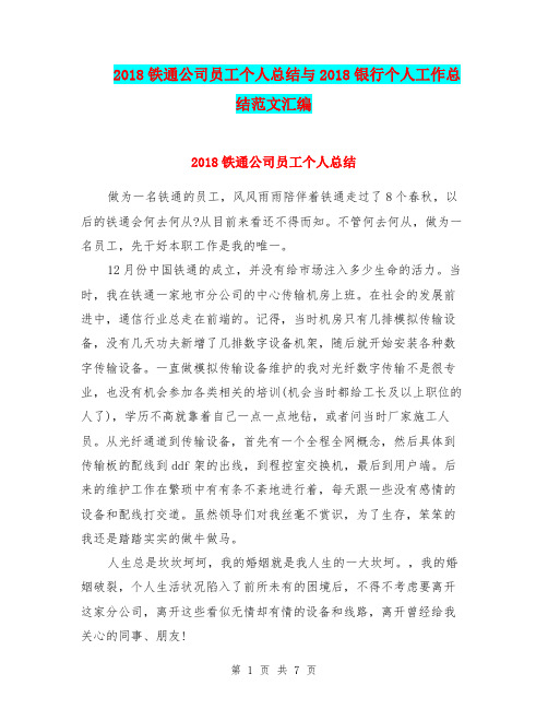 2018铁通公司员工个人总结与2018银行个人工作总结范文汇编.doc