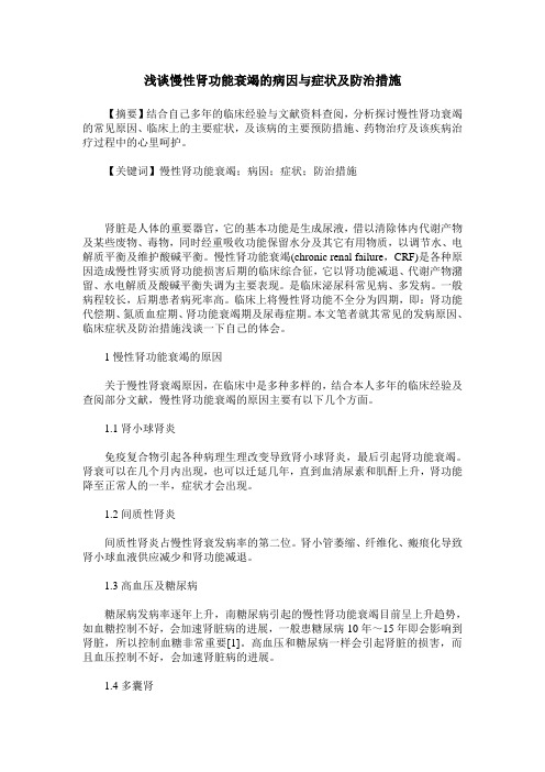 浅谈慢性肾功能衰竭的病因与症状及防治措施