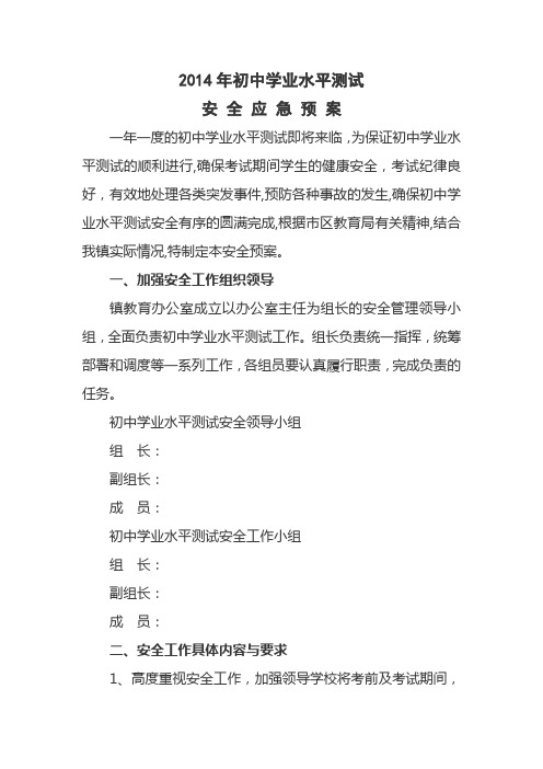 2012 年初中学业水平测试安全应急预案