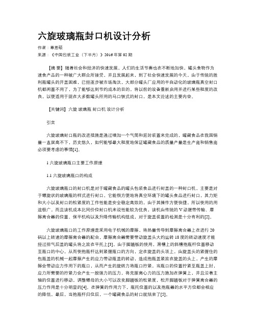 六旋玻璃瓶封口机设计分析